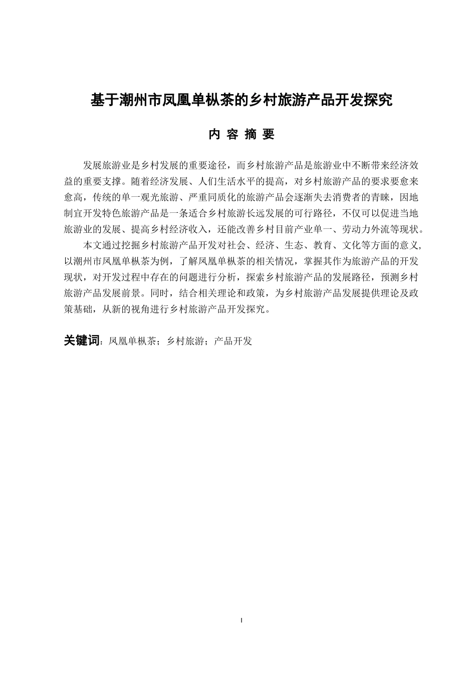 旅游管理专业 基于潮州市凤凰单枞茶的乡村旅游产品开发探究_第1页