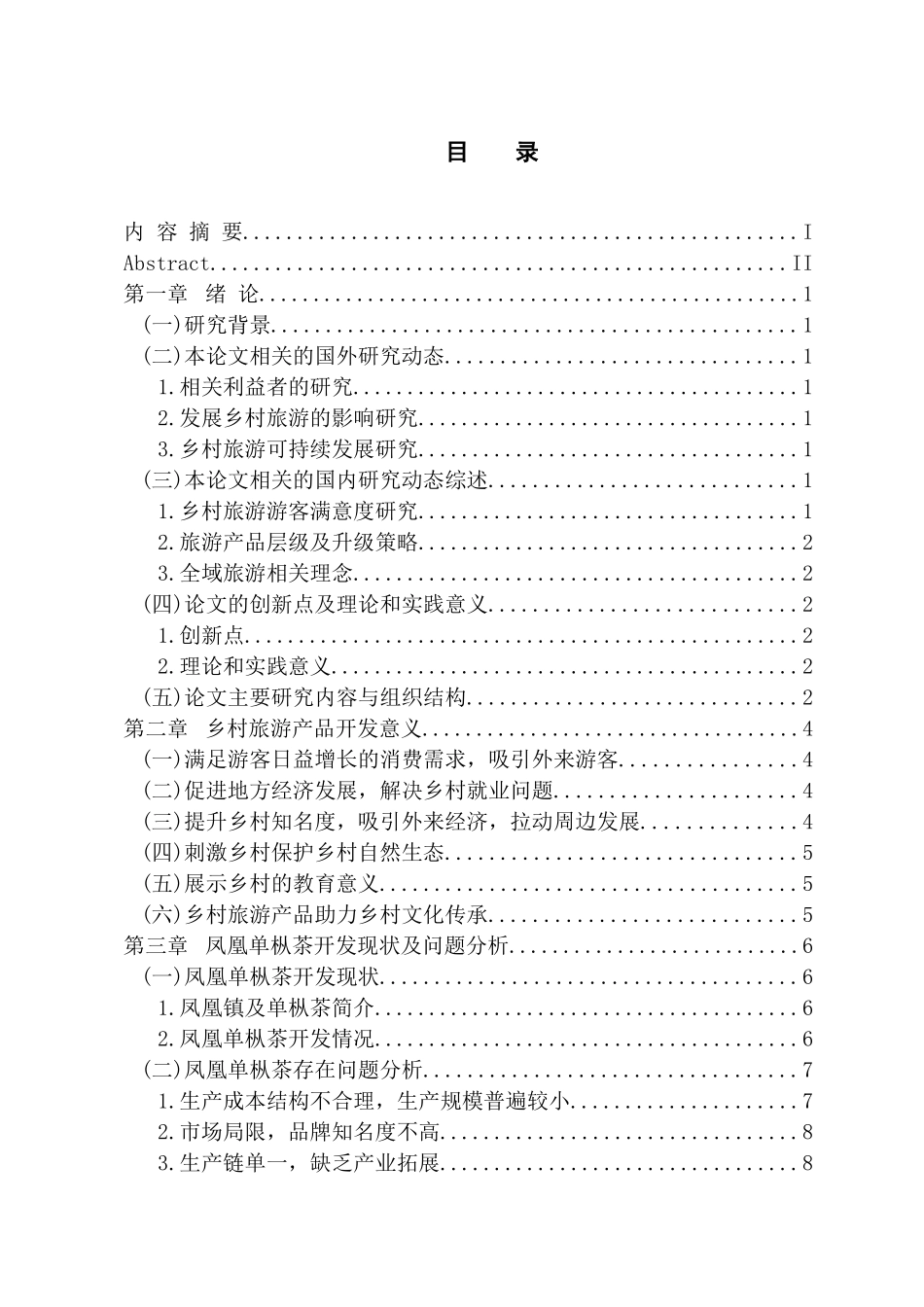 旅游管理专业 基于潮州市凤凰单枞茶的乡村旅游产品开发探究_第3页