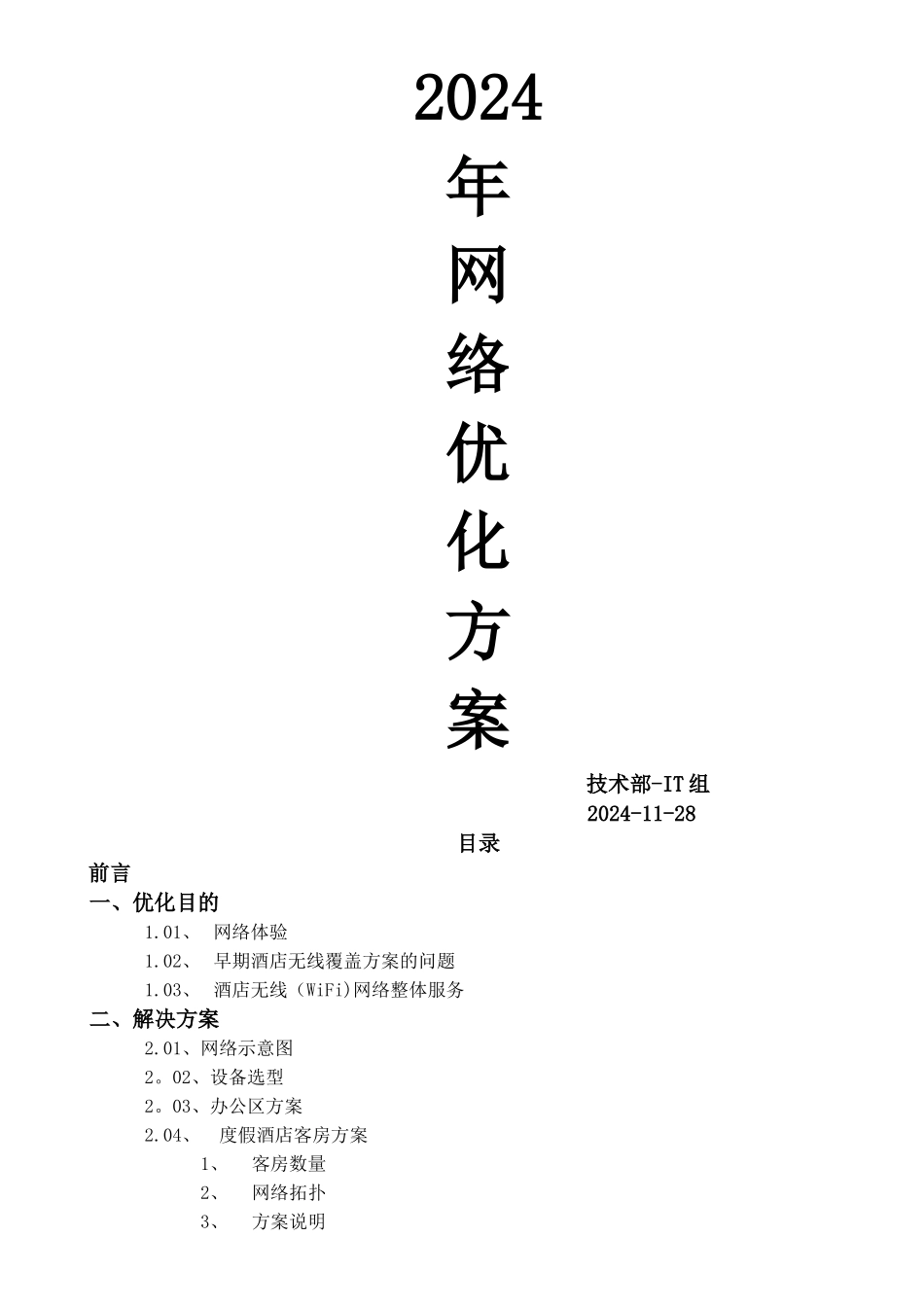 网络优化方案_第1页