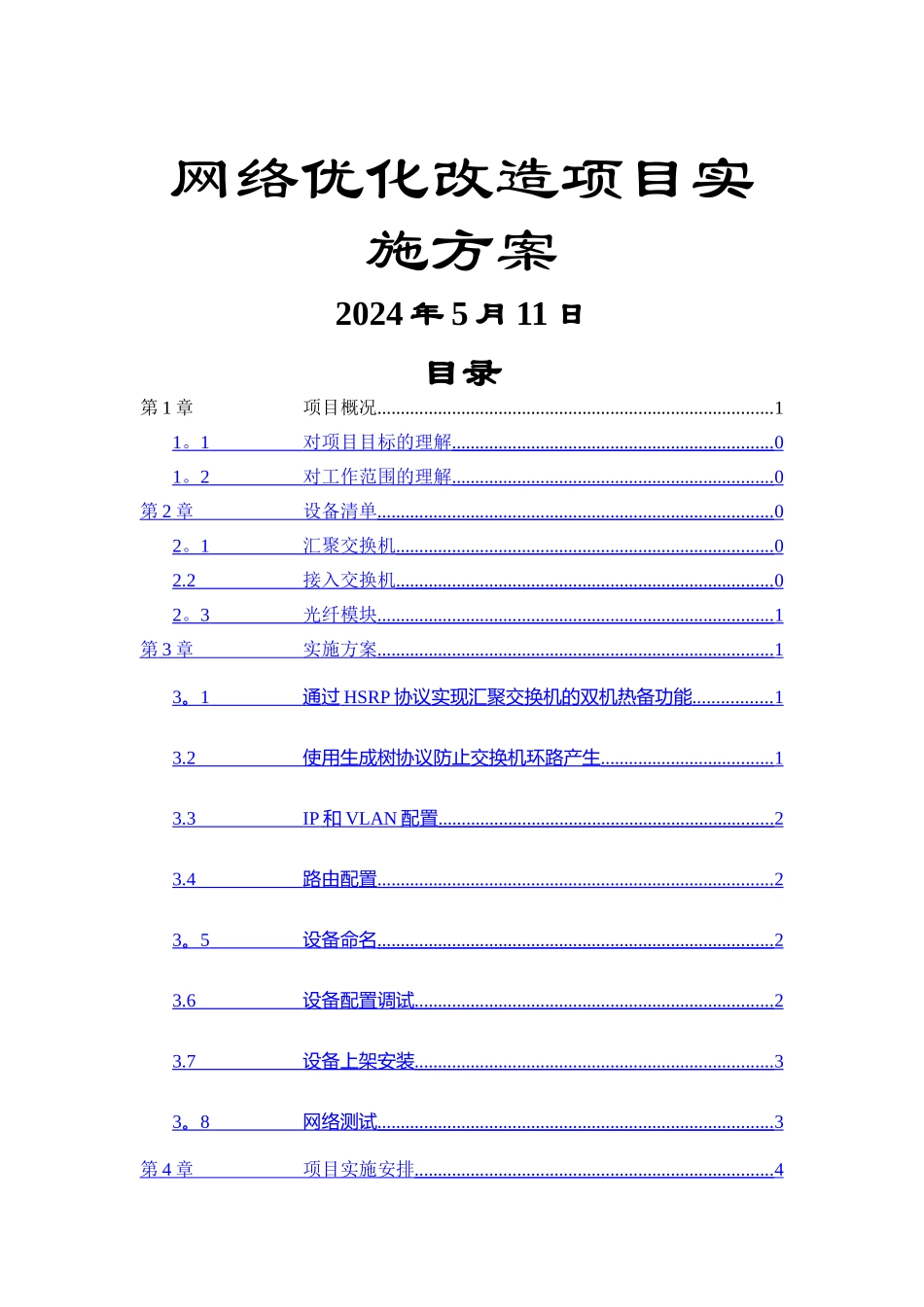 网络优化改造项目施工方案_第1页