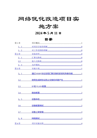 网络优化改造项目施工方案