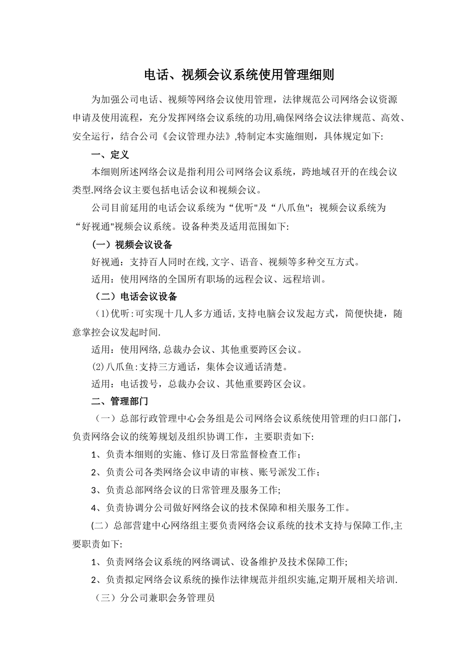 网络会议使用管理细则_第1页