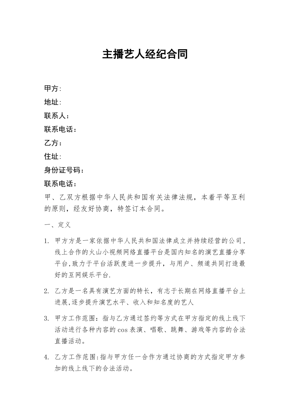网络主播艺人合同_第1页