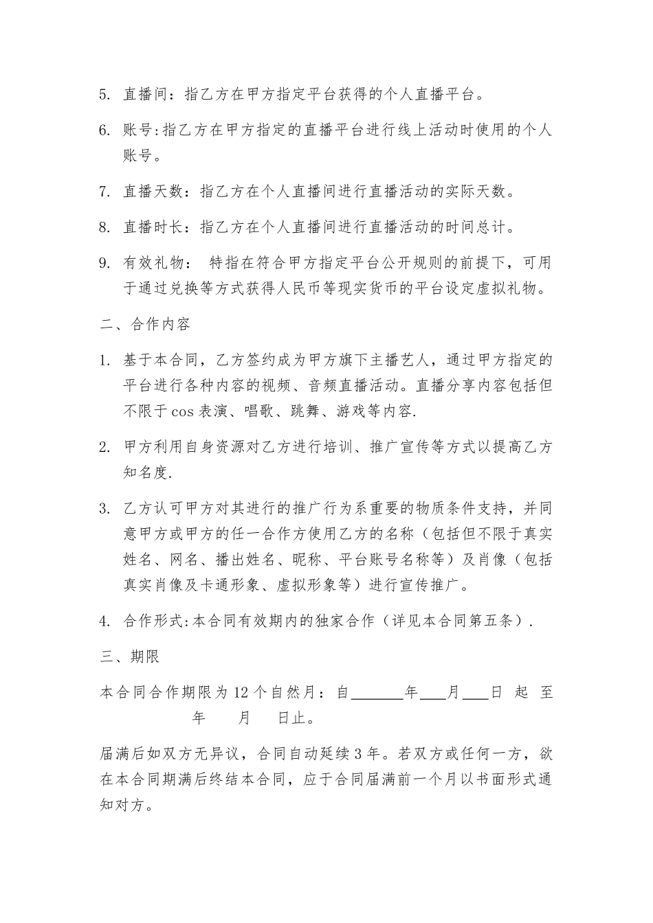 网络主播艺人合同_第2页