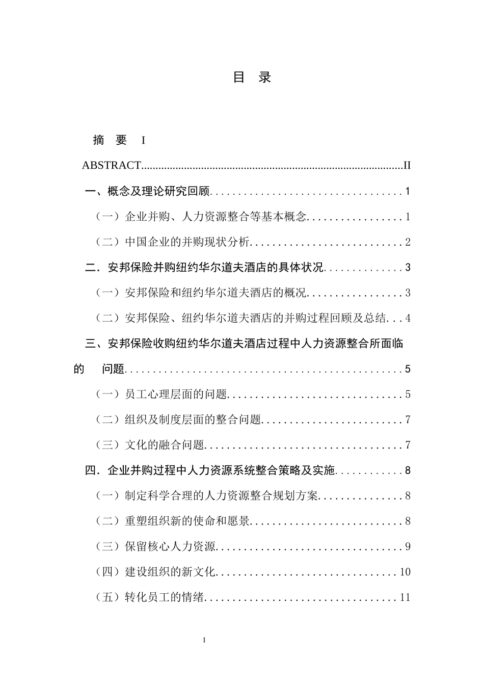 企业并购中的人力资源匹配研究--以安邦保险收购纽约华尔道夫酒店为例_第1页
