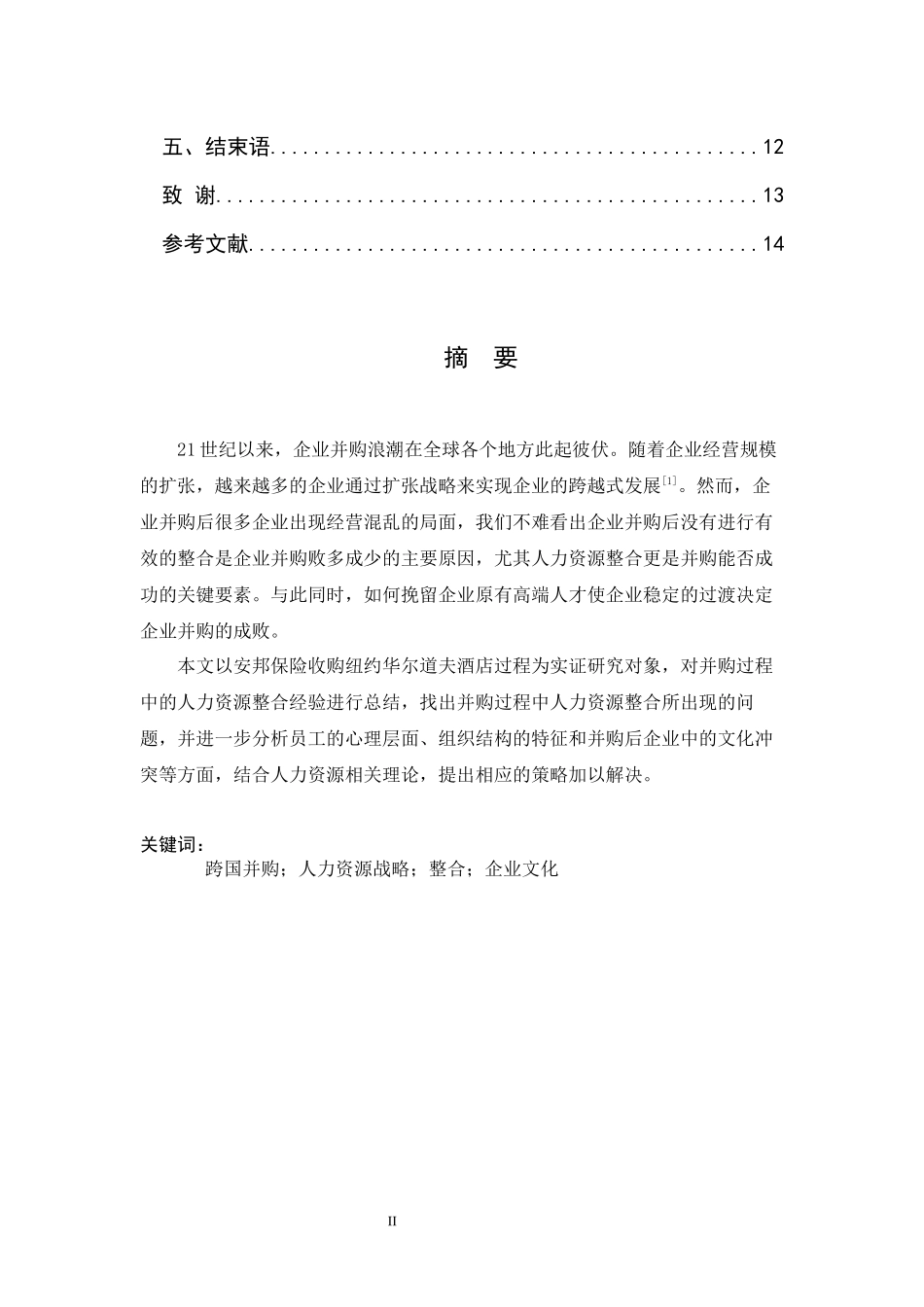 企业并购中的人力资源匹配研究--以安邦保险收购纽约华尔道夫酒店为例_第2页