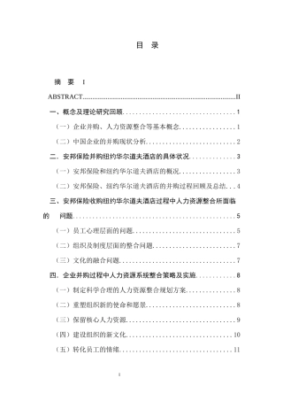 企业并购中的人力资源匹配研究--以安邦保险收购纽约华尔道夫酒店为例
