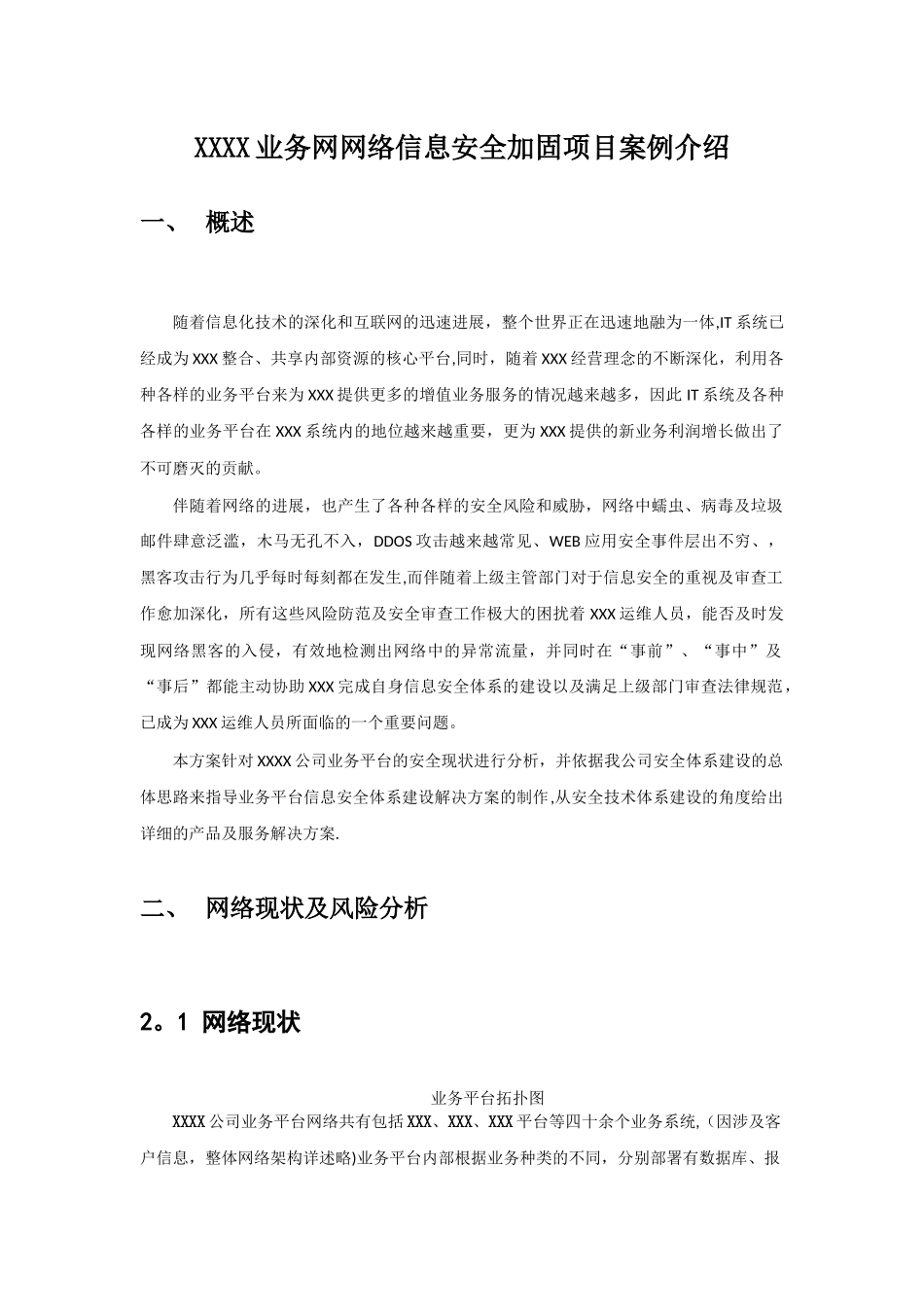 网络信息安全加固方案_第1页