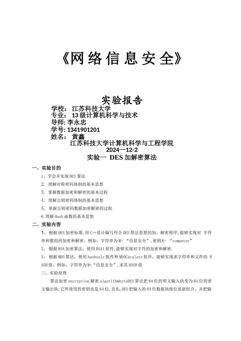 网络信息安全实验报告_第1页