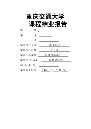 网络信息安全-渗透测试