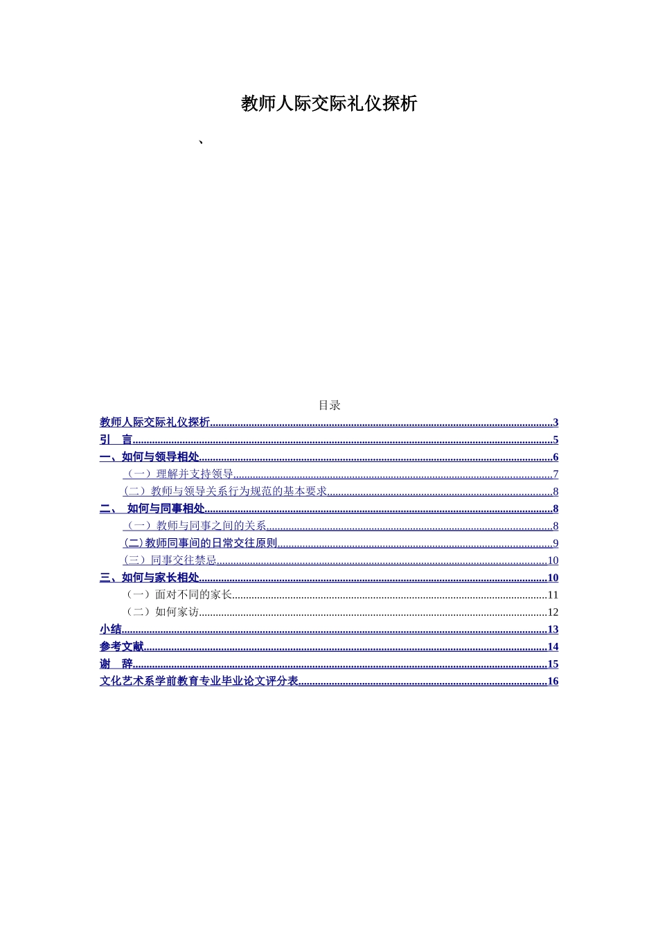 教师人际交际礼仪探析_第1页