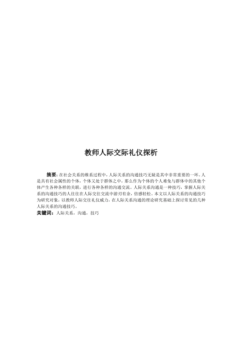 教师人际交际礼仪探析_第2页