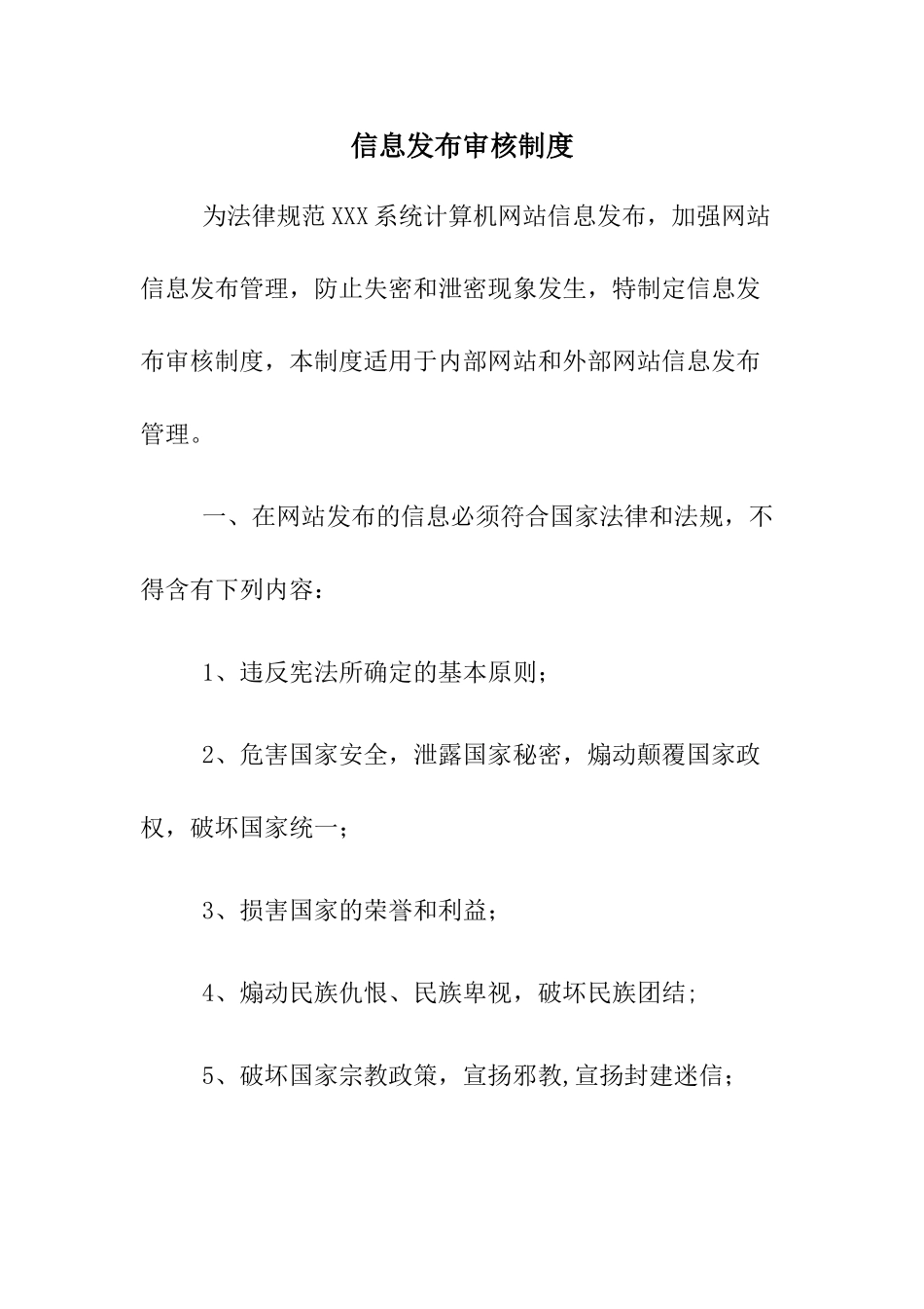 网络信息发布审核制度_第1页