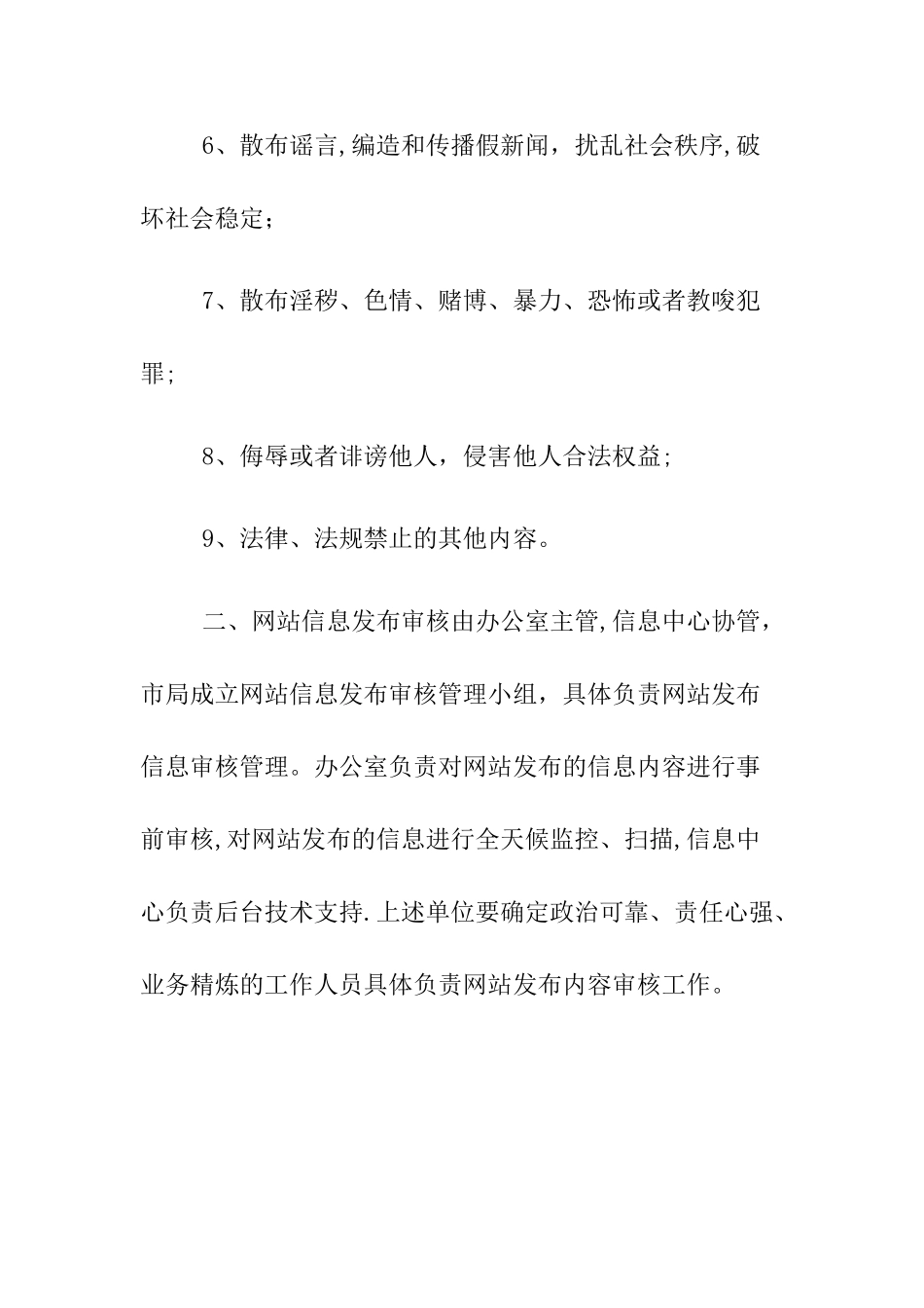 网络信息发布审核制度_第2页