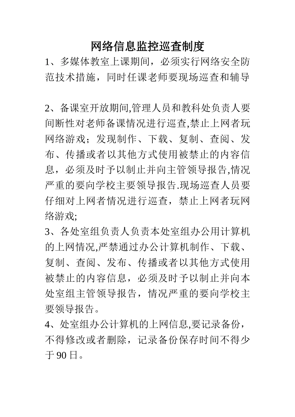 网络信息发布、审核、登记制度_第2页