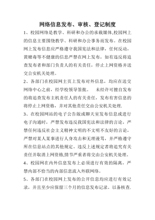 网络信息发布、审核、登记制度