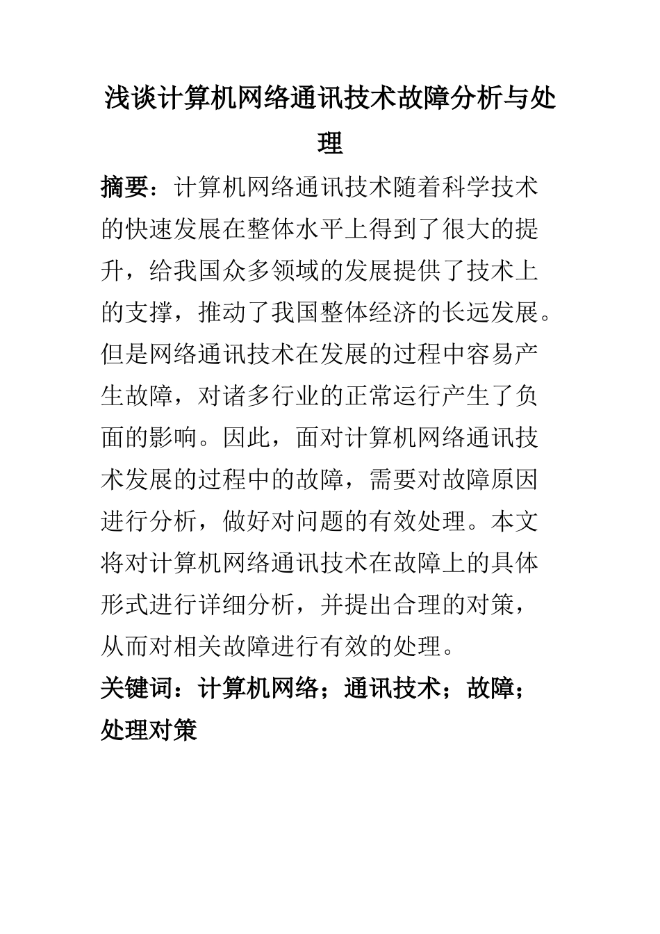 计算机科学和技术专业 浅谈计算机网络通讯技术故障分析与处理_第1页