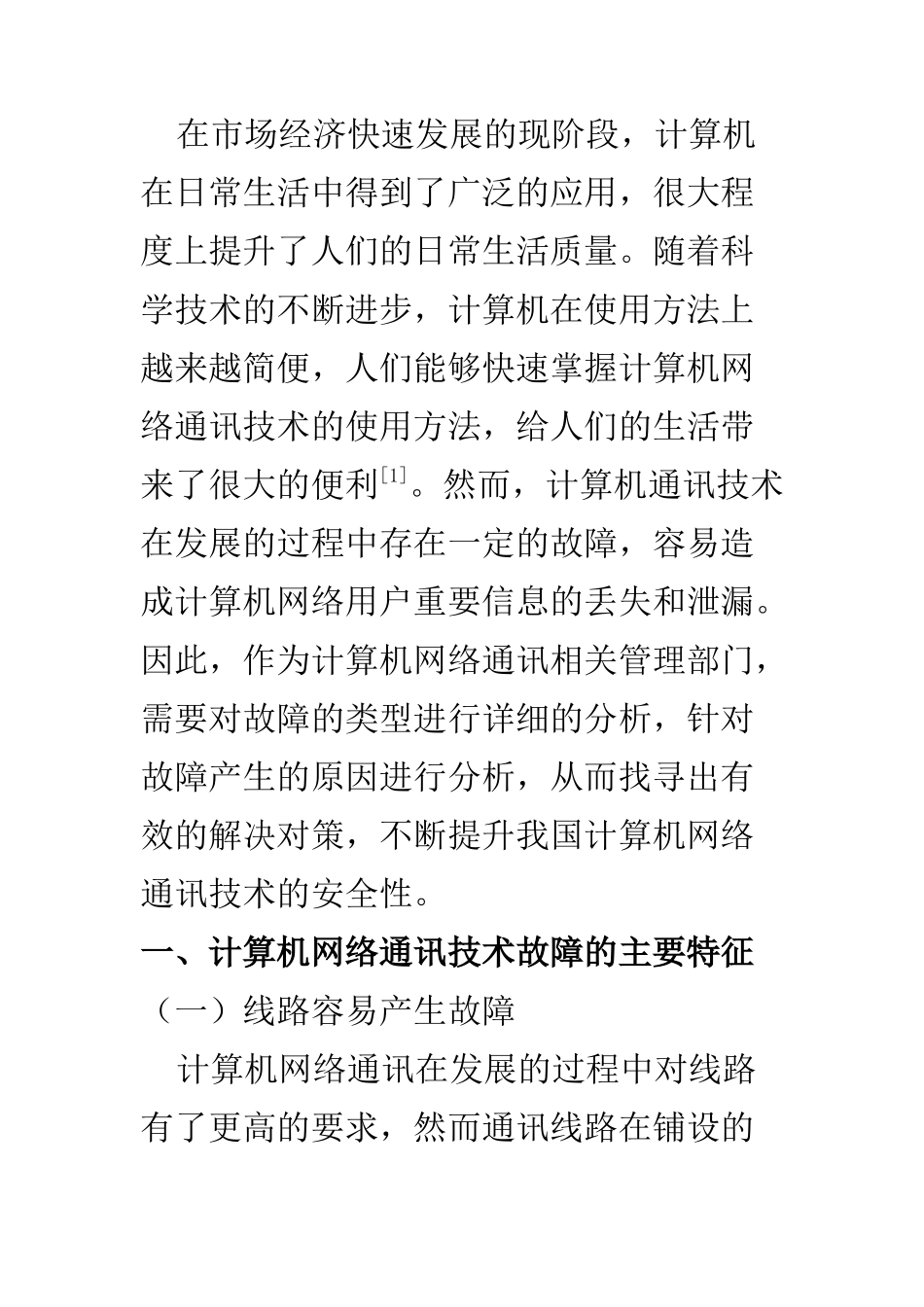 计算机科学和技术专业 浅谈计算机网络通讯技术故障分析与处理_第2页