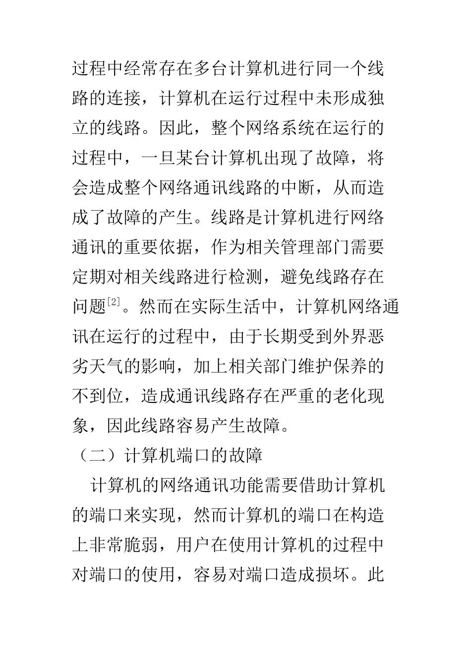 计算机科学和技术专业 浅谈计算机网络通讯技术故障分析与处理_第3页