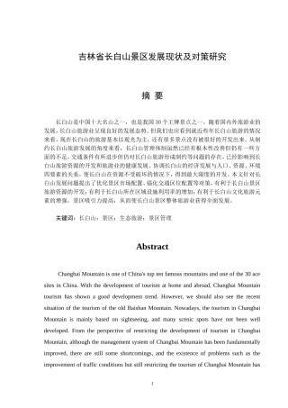 旅游管理专业 吉林省长白山景区发展现状及对策研究