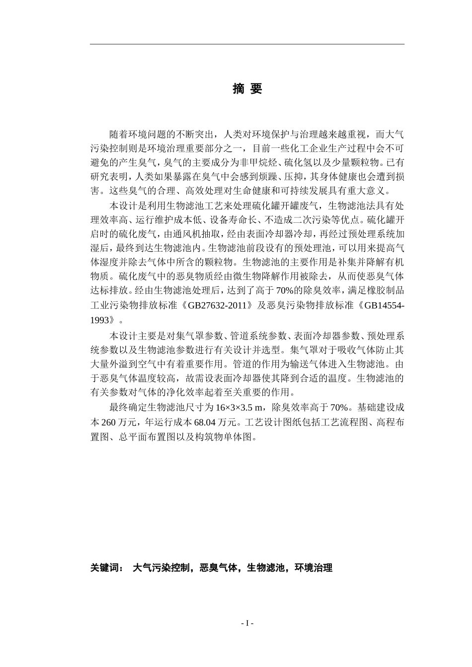 某公司硫化车间废气处理的工程设计_第1页