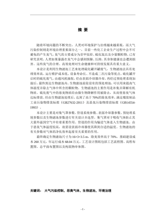 某公司硫化车间废气处理的工程设计