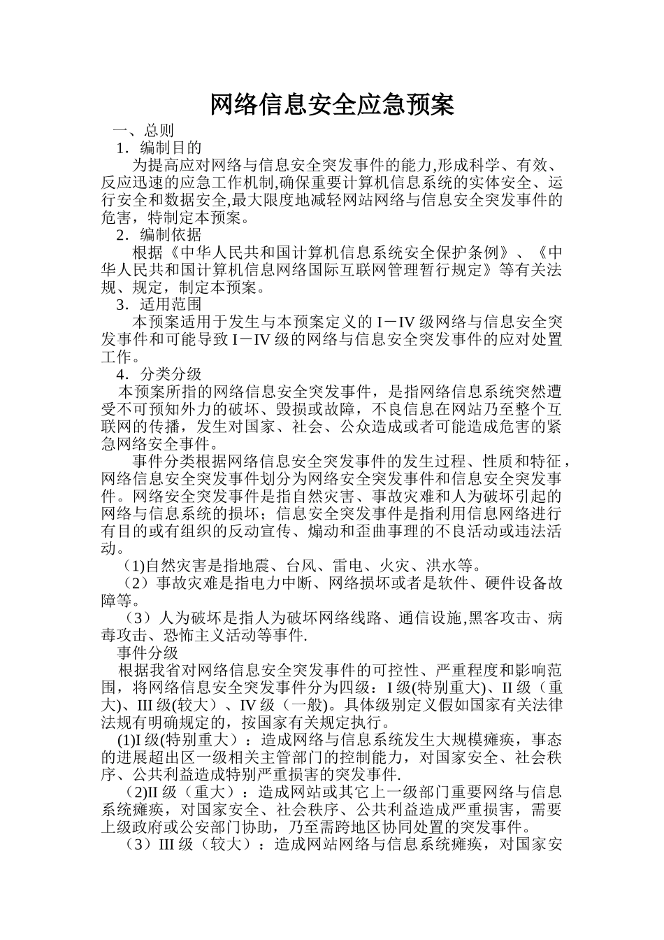网络信息安全应急预案_第1页
