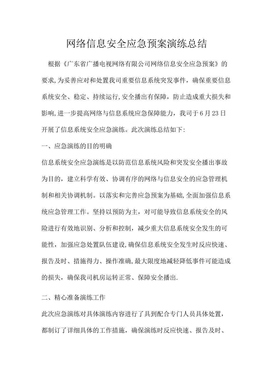 网络信息安全应急预案演练总结_第1页