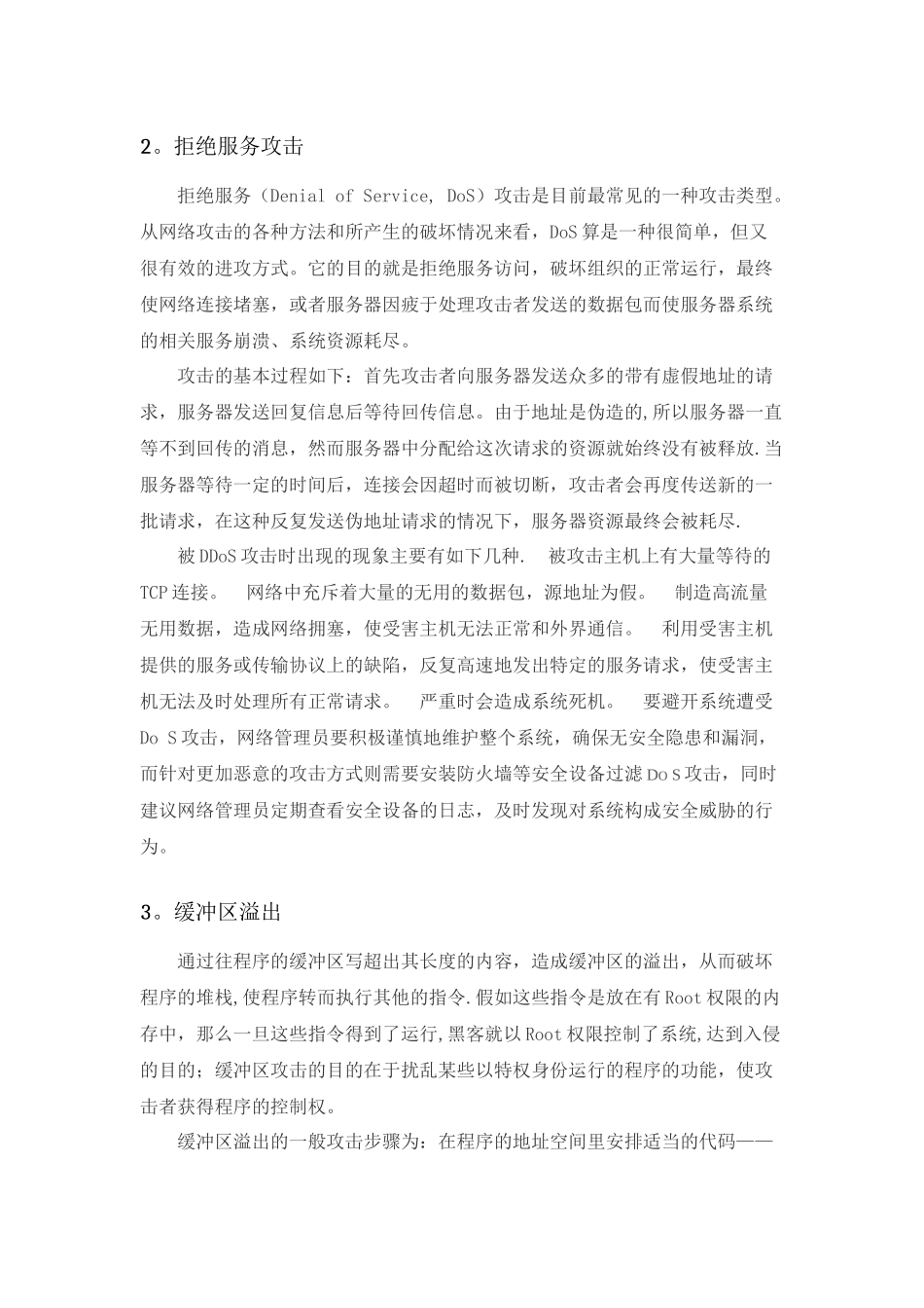 网络信息安全的攻击与防护_第2页