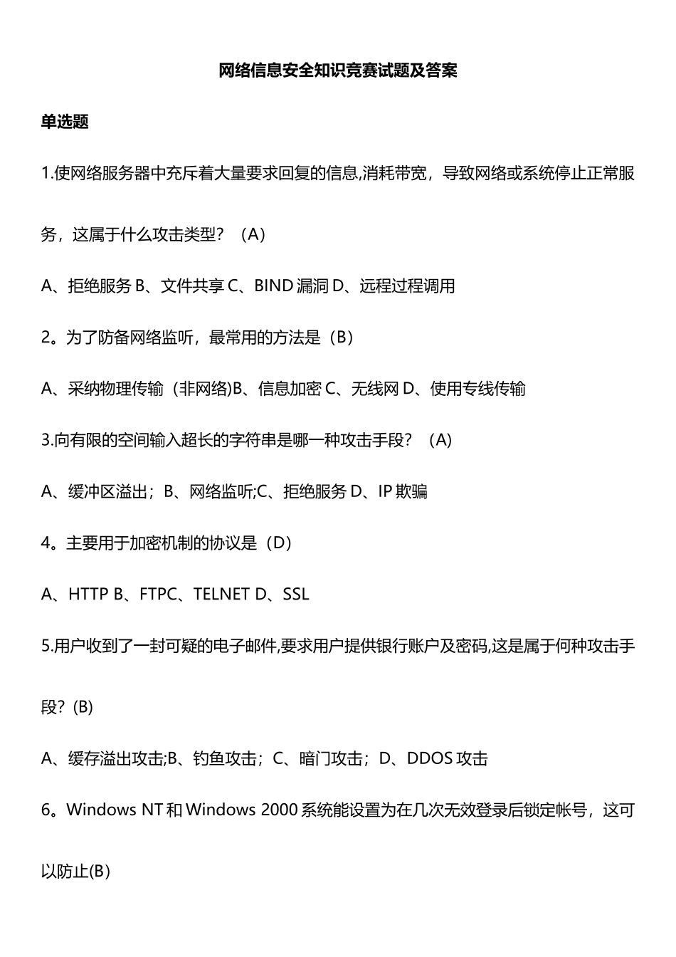 网络信息安全知识网络竞赛试题(附答案)_第1页