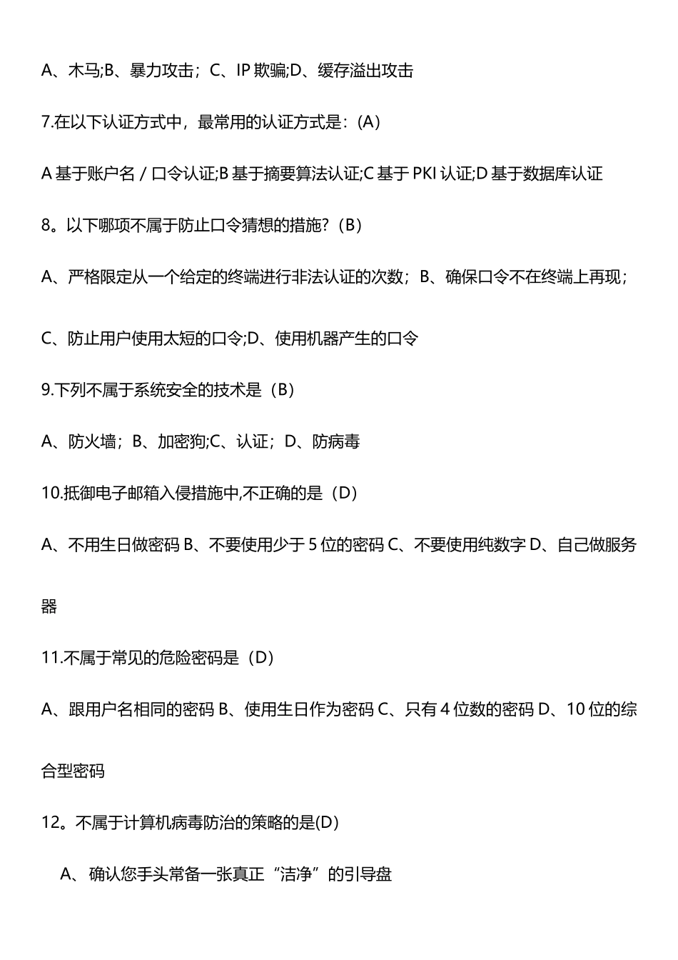 网络信息安全知识网络竞赛试题(附答案)_第2页