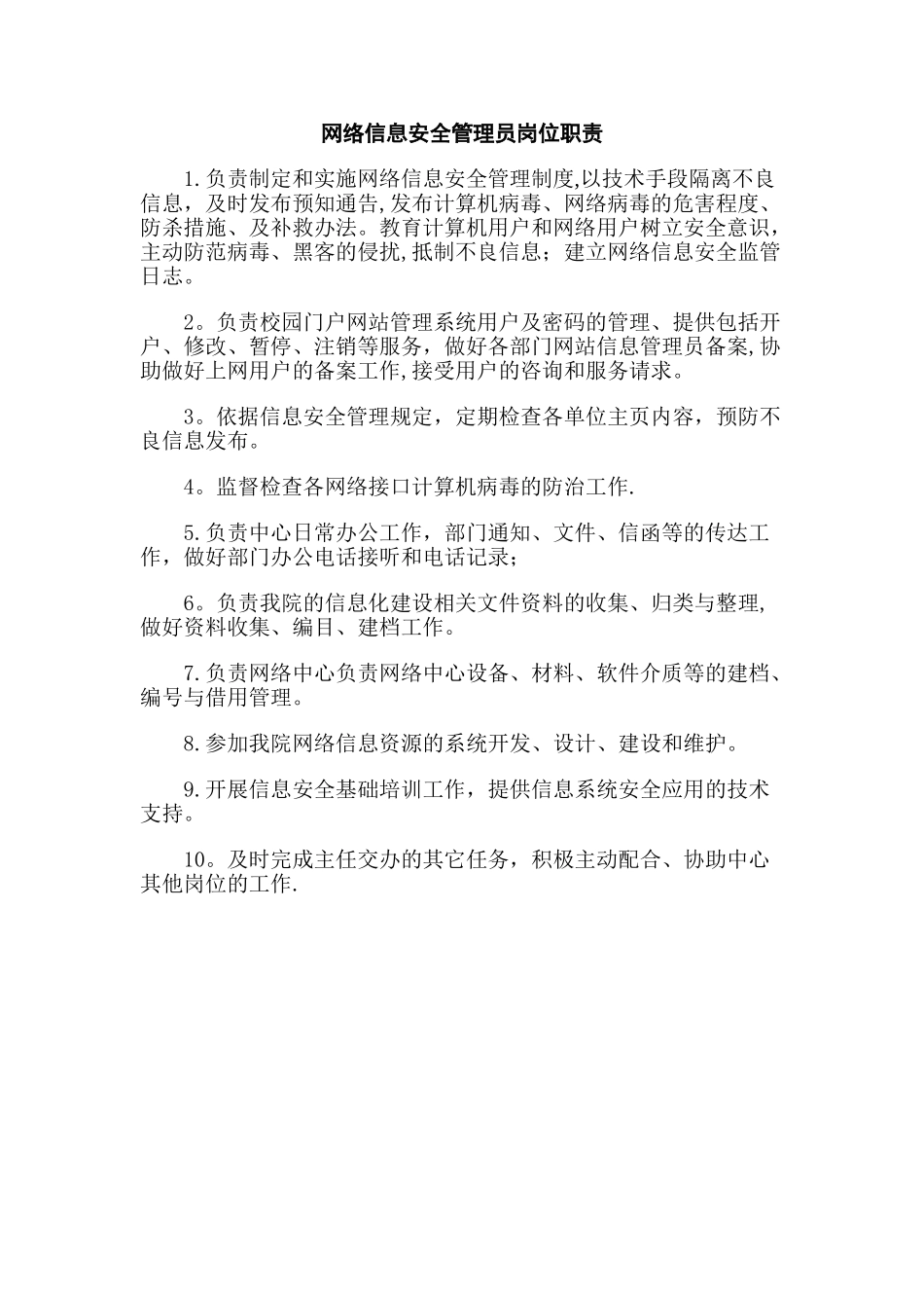 网络信息安全管理员岗位职责_第1页