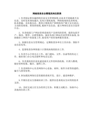 网络信息安全管理员岗位职责