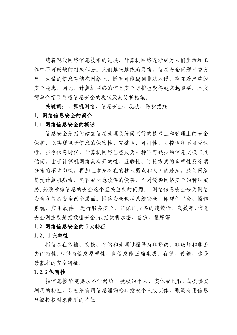 网络信息安全的现状及防护_第3页