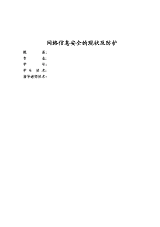 网络信息安全的现状及防护