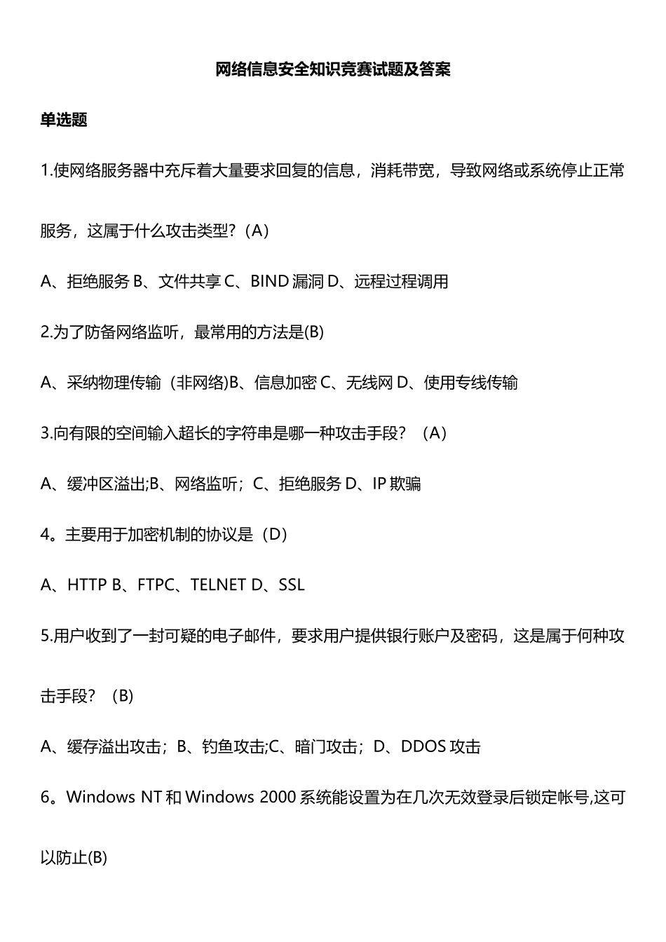 网络信息安全知识网络竞赛试题_第1页