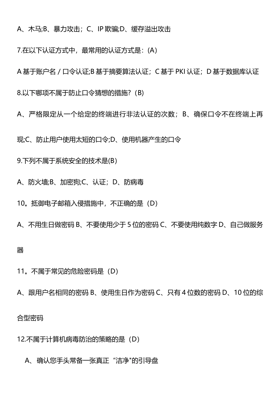 网络信息安全知识网络竞赛试题_第2页