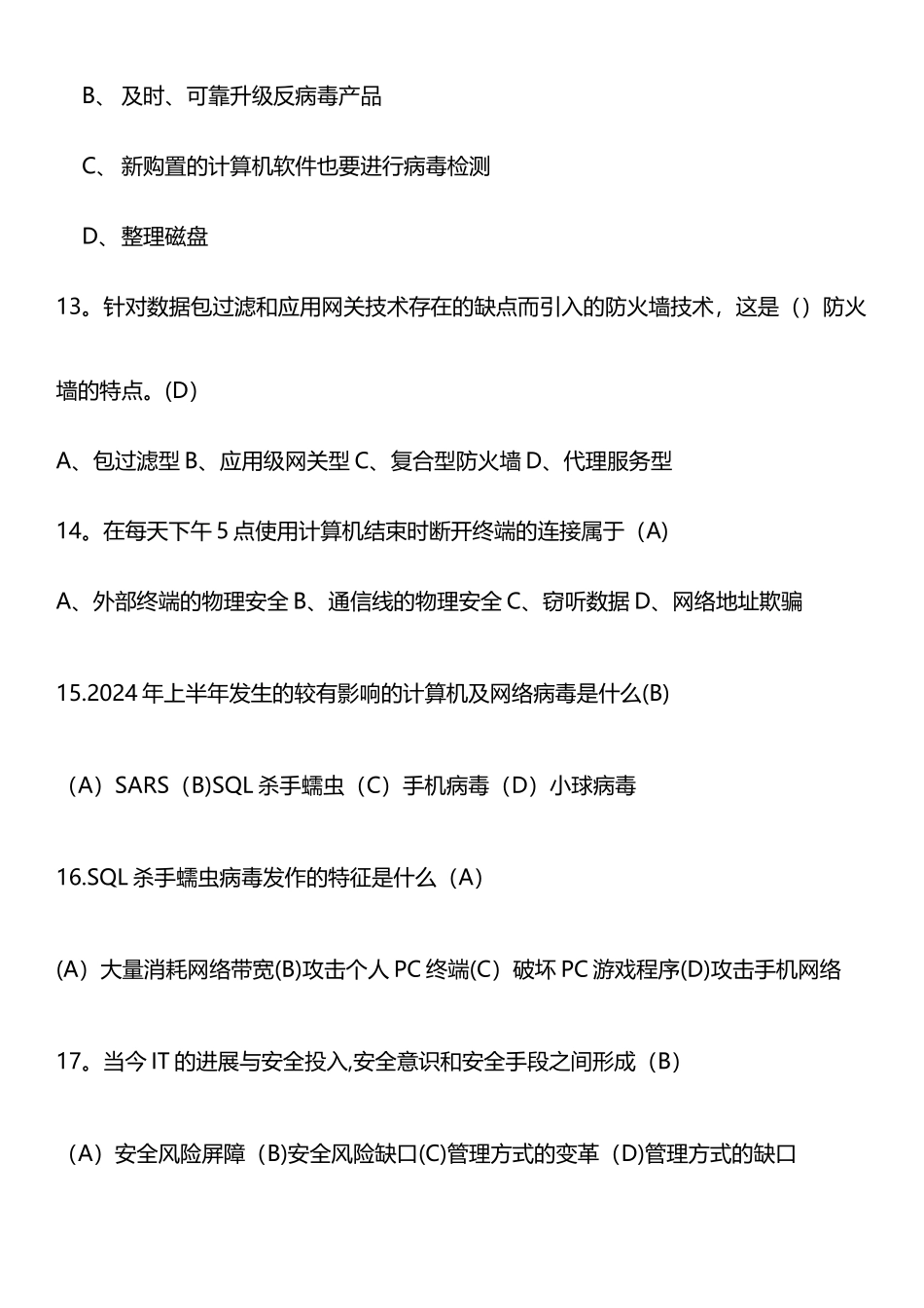 网络信息安全知识网络竞赛试题_第3页