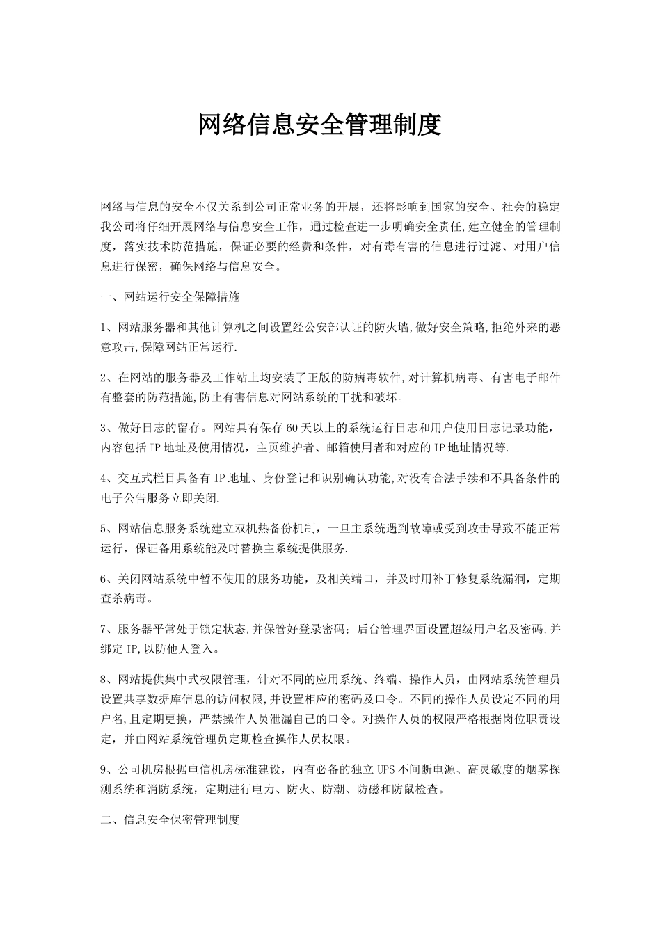 网络信息安全管理制度_第1页