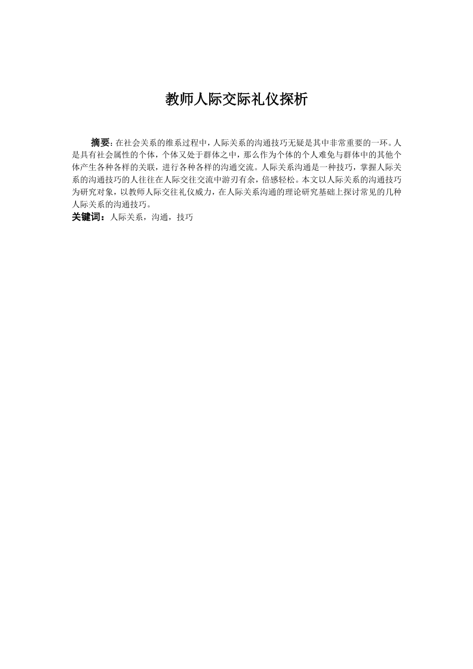 教师人际交际礼仪探析学前教育专业_第2页