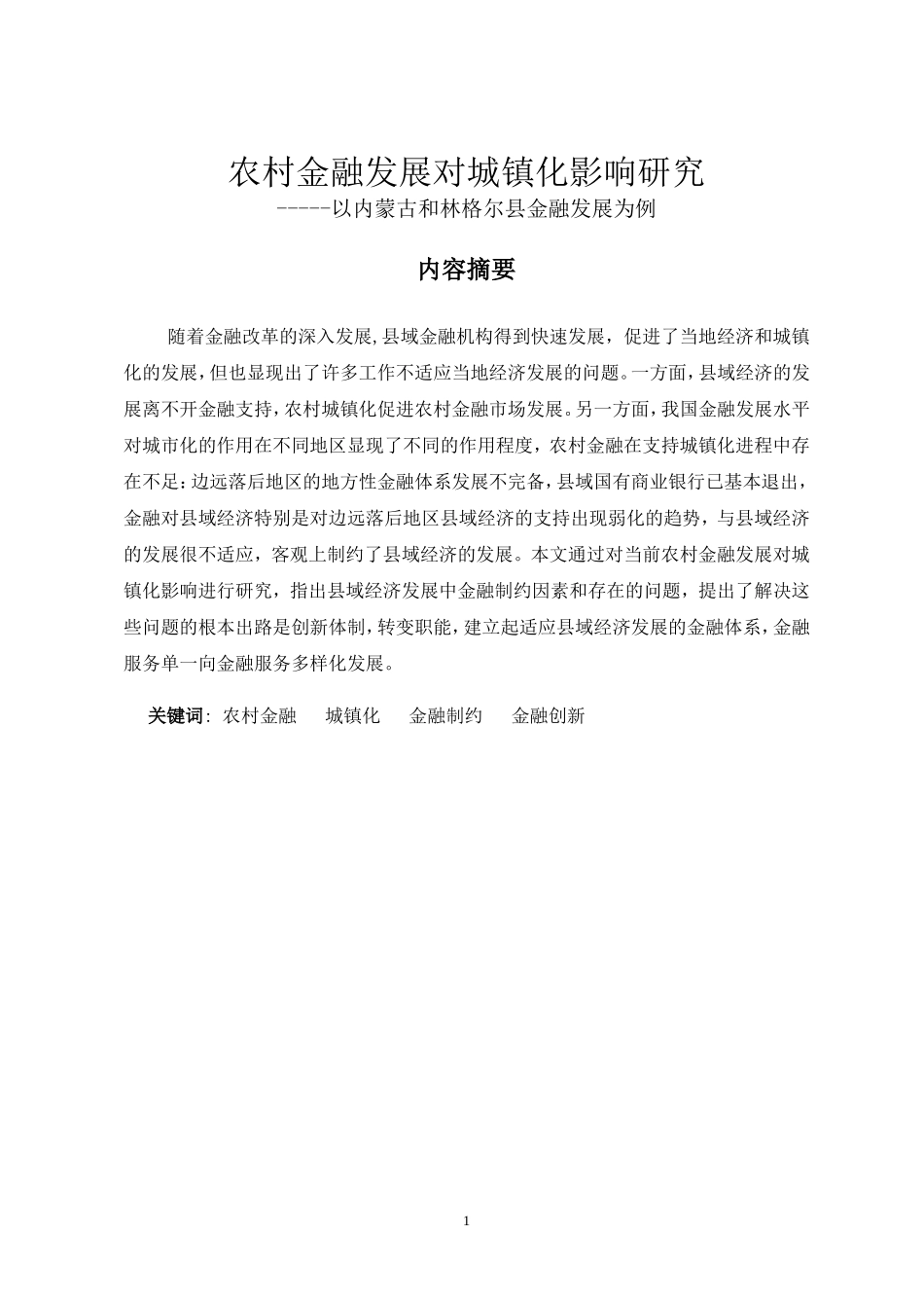 农村金融发展对城镇化影响研究_第1页