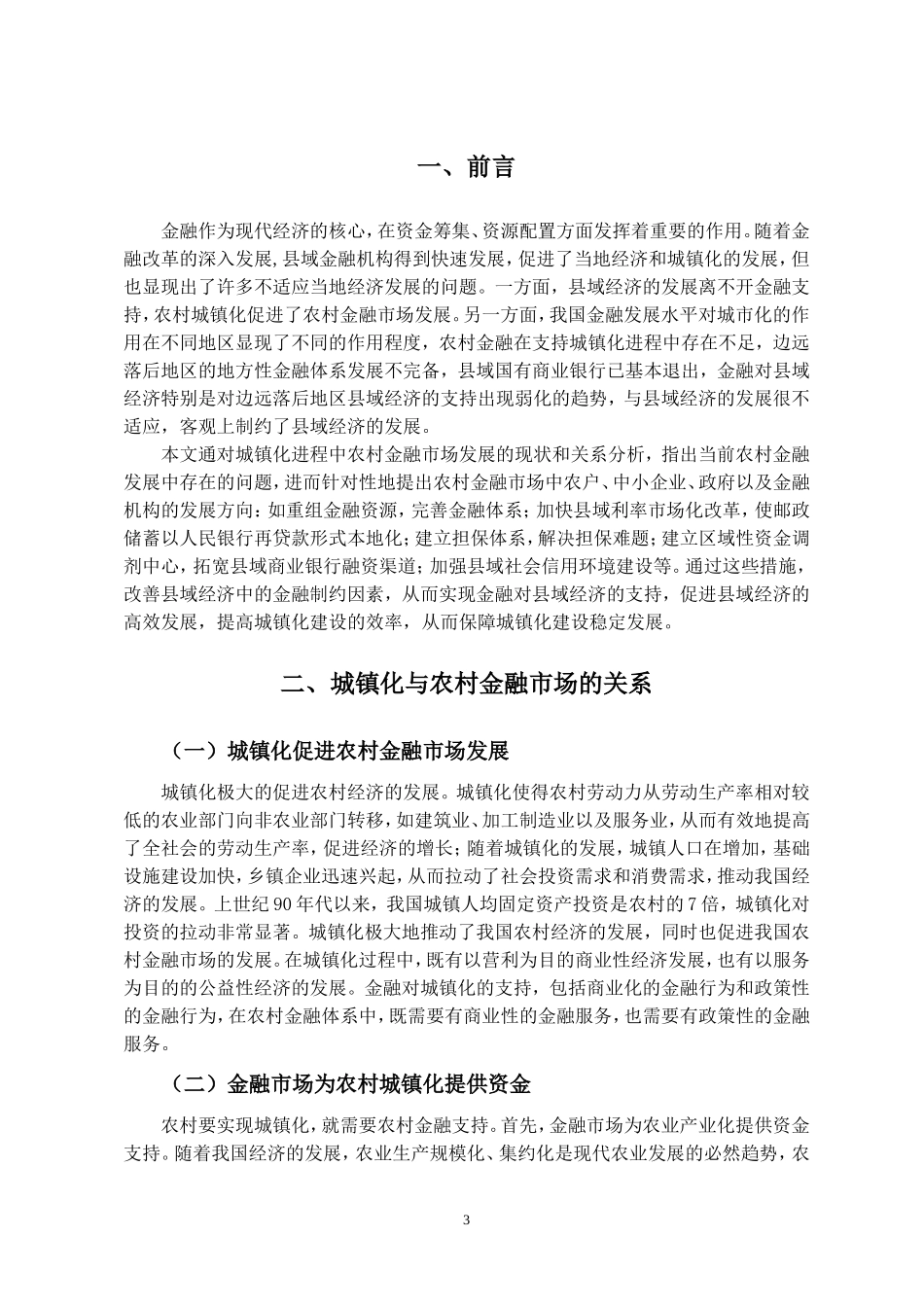 农村金融发展对城镇化影响研究_第3页