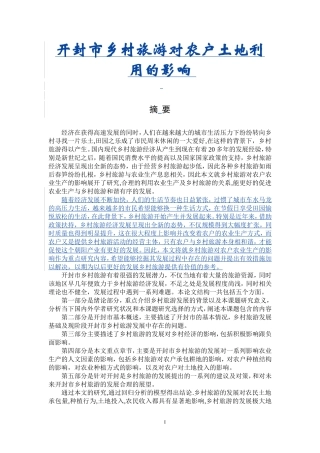 旅游管理专业 开封市乡村旅游对农户土地利用的影响