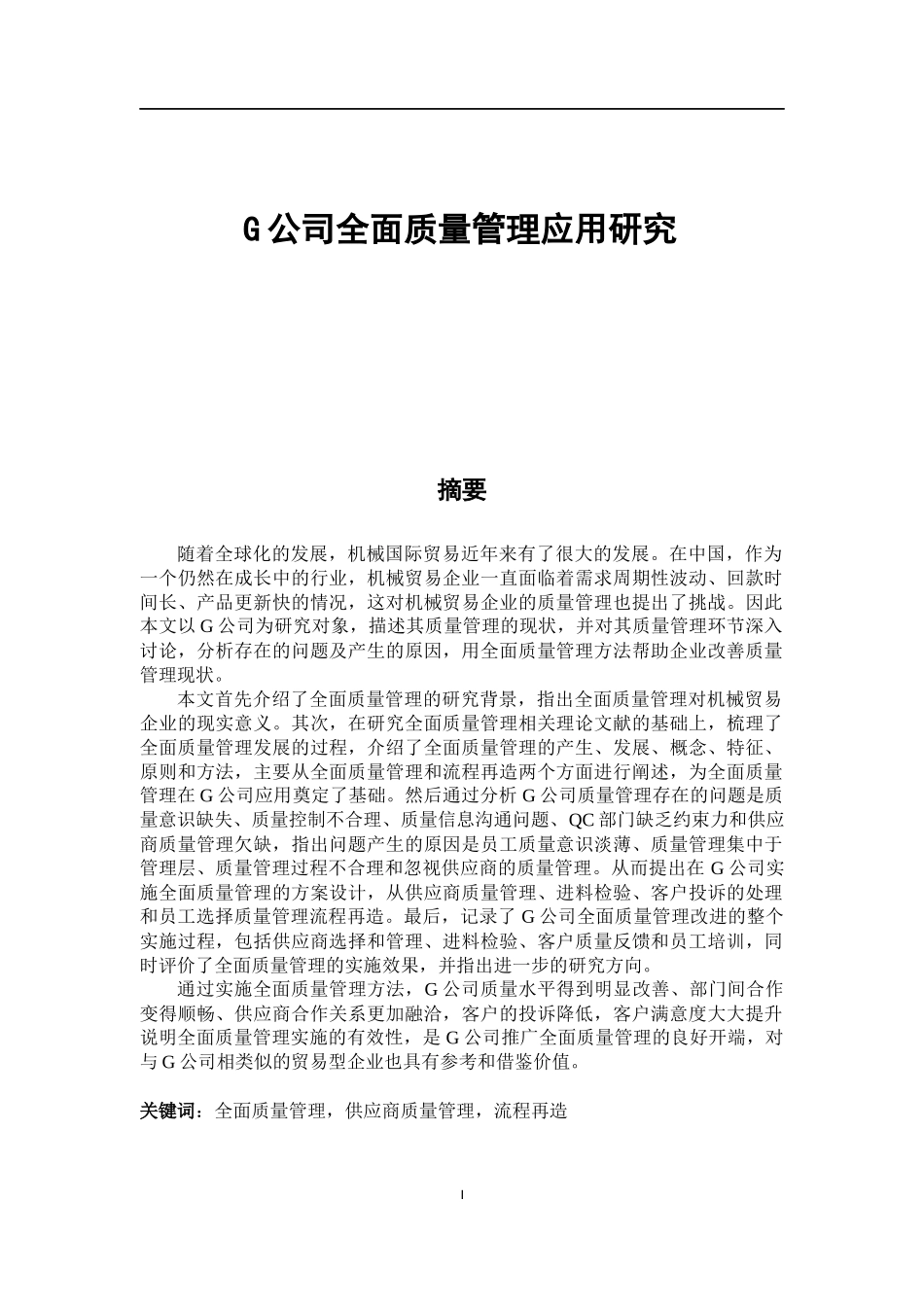 某公司全面质量管理应用研究  工商管理专业_第1页