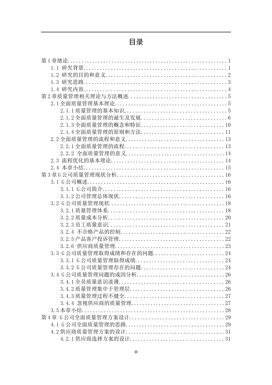 某公司全面质量管理应用研究  工商管理专业_第3页