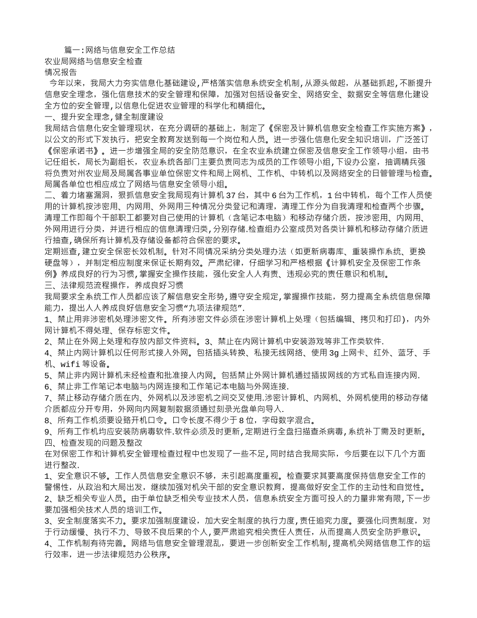 网络信息安全工作总结_第1页