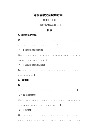 网络信息安全规划方案