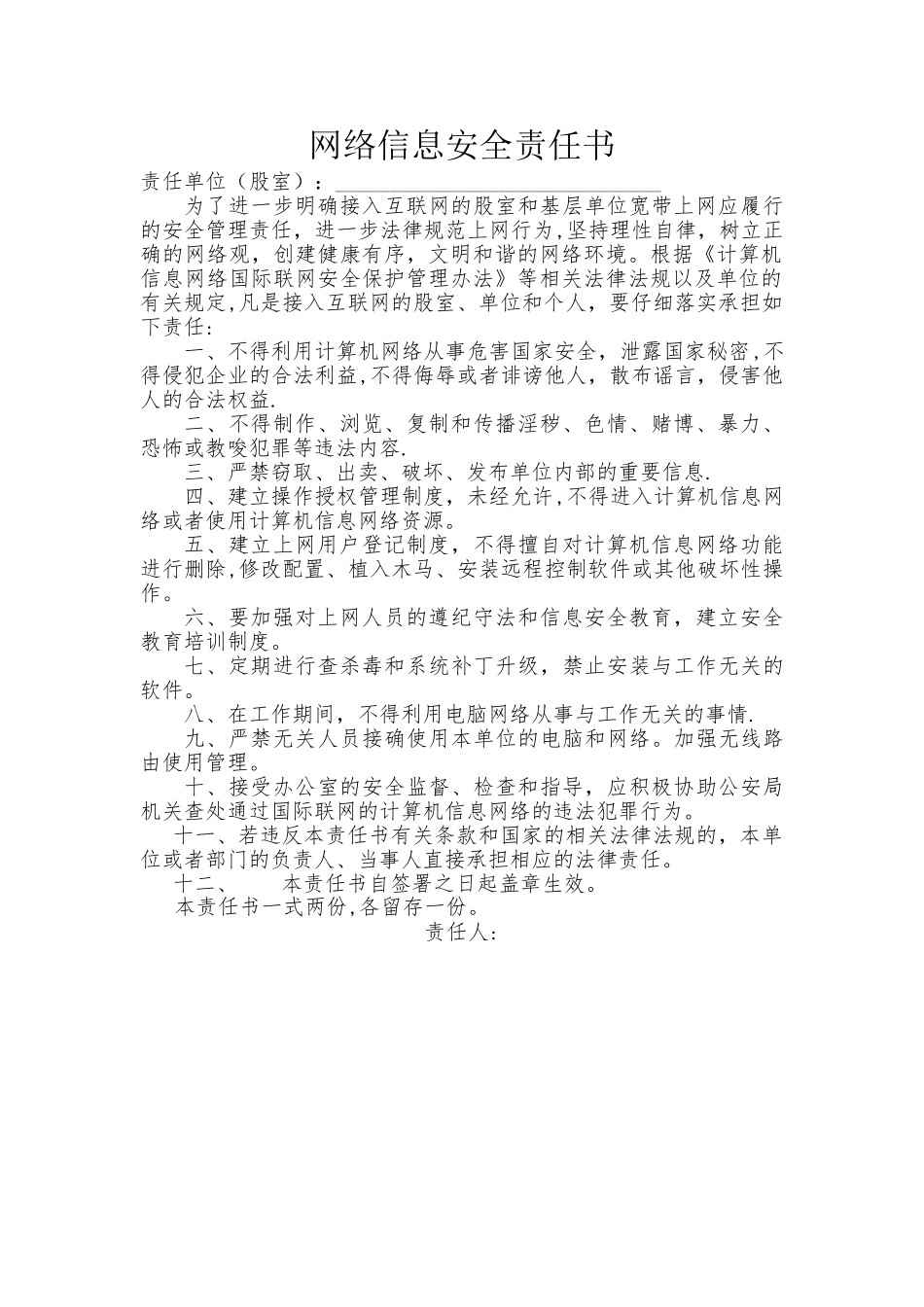 网络信息安全责任书_第1页