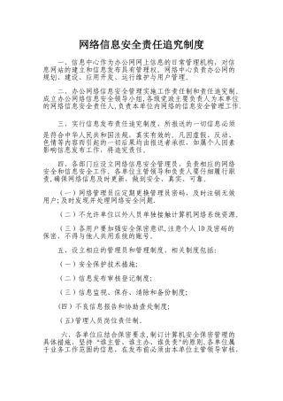 网络信息安全责任追究制度