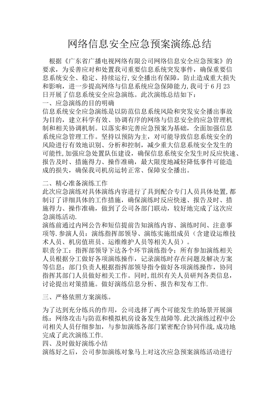 网络信息安全应急预案演练总结_第1页